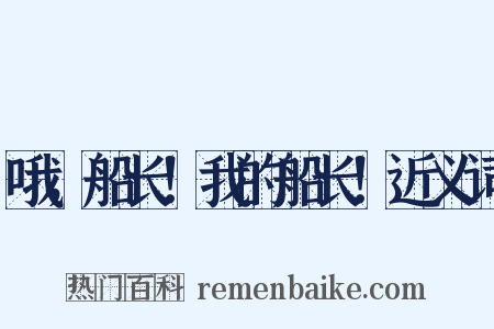 哦，船长！我的船长！近义词是什么意思的图片